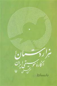 هزاردستان