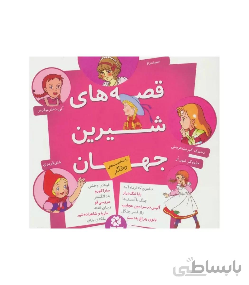 قصه های شیرین جهان (با شخصیت های دختر)
