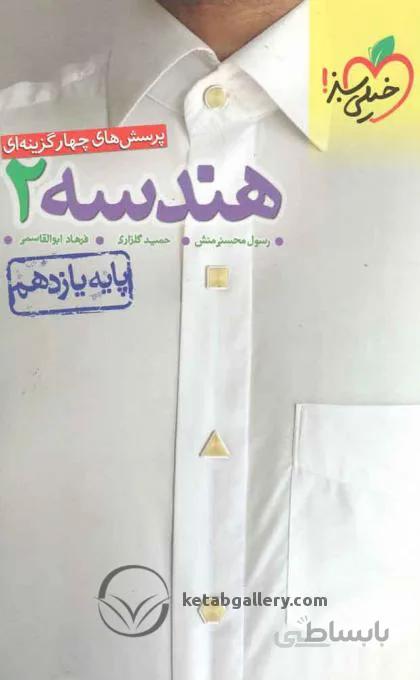 هندسه یازدهم تست خیلی سبز