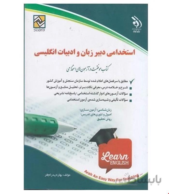 کتاب آزمون های استخدامی دبیر زبان و ادبیات انگلیسی انتشارات آراه