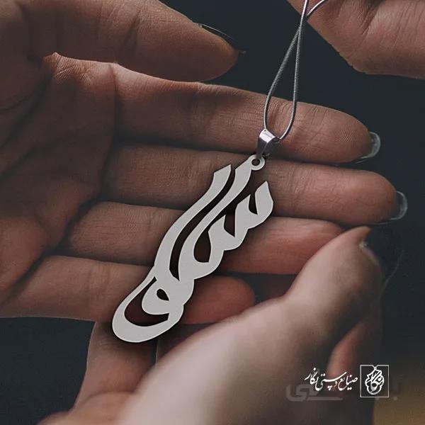 پلاک اسم سلوا کد 1088