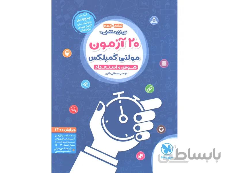 کتاب 20 آزمون مولتی کُمپلکس ششم و نهم مهروماه
