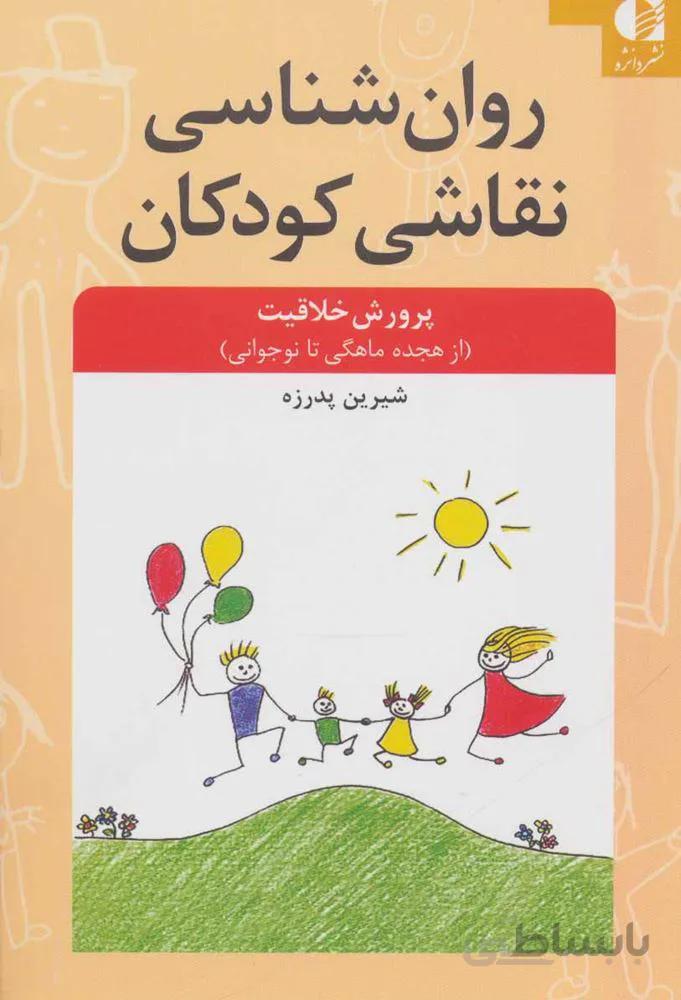 روان شناسی نقاشی کودکان (پرورش خلاقیت از 18 ماهگی تا نوجوانی)(کد ناشر : 147)