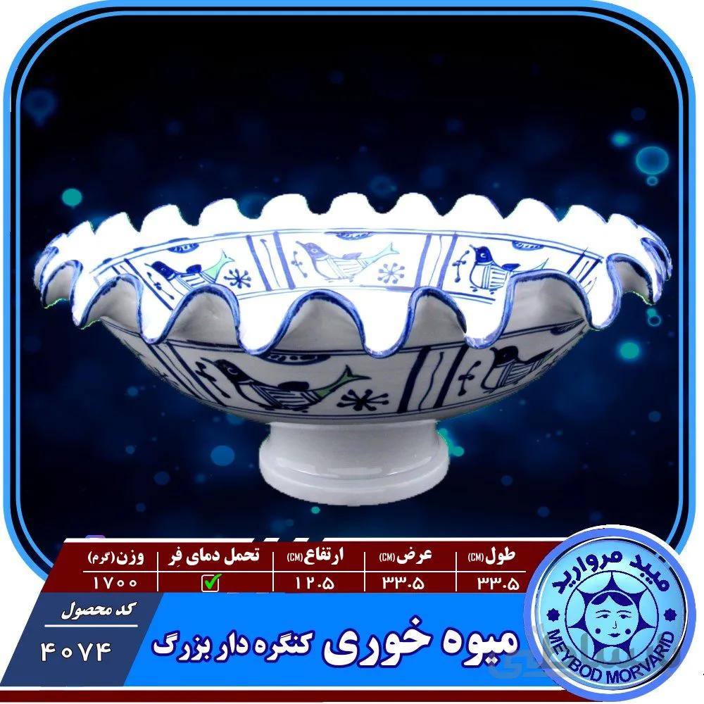 میوه خوری کنگره دار بزرگ چینی میبدمروارید نقش مرغی