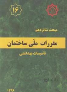 مبحث 16 مقررات ملی ساختمان تاسیسات بهداشتی