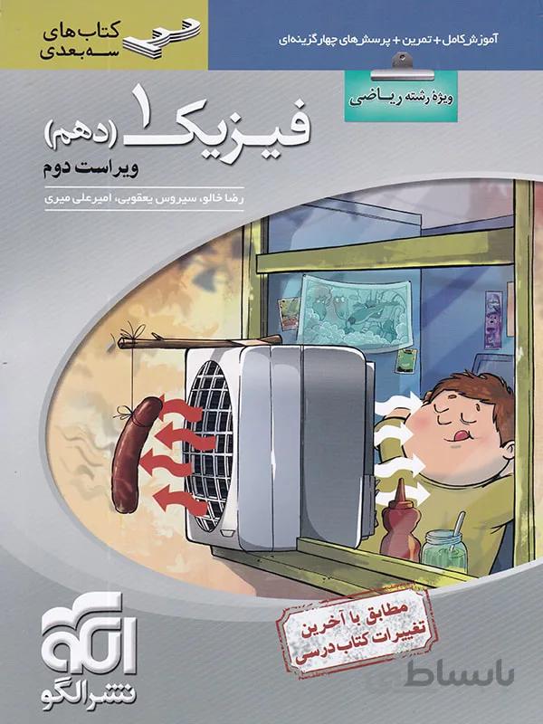 فیزیک دهم رشته ریاضی سه بعدی نشر الگو
