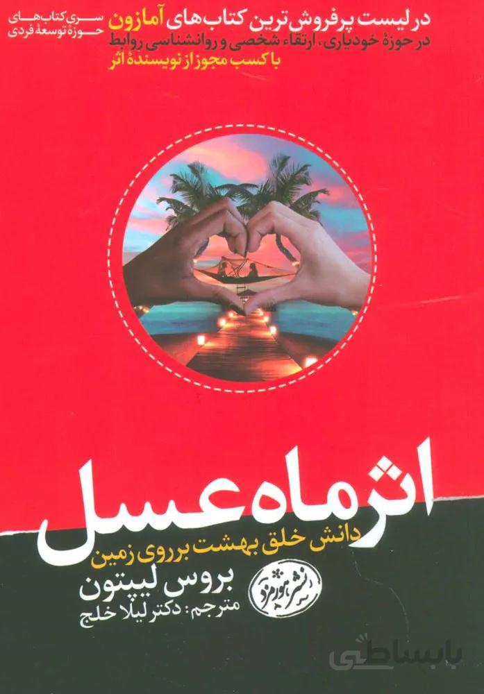 اثر ماه عسل (كد ناشر : 166)