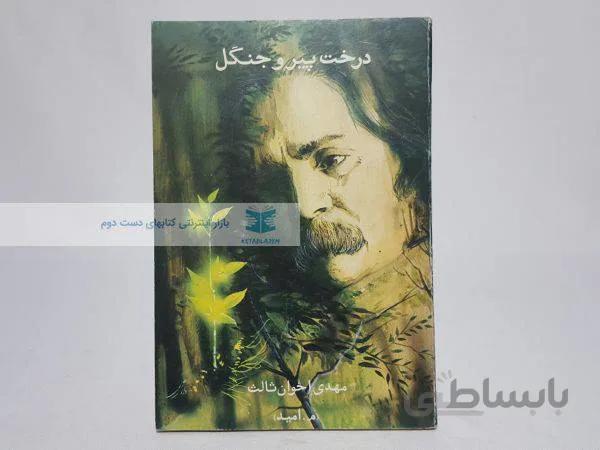 درخت پیر و جنگل اثر مهدی اخوان ثالث