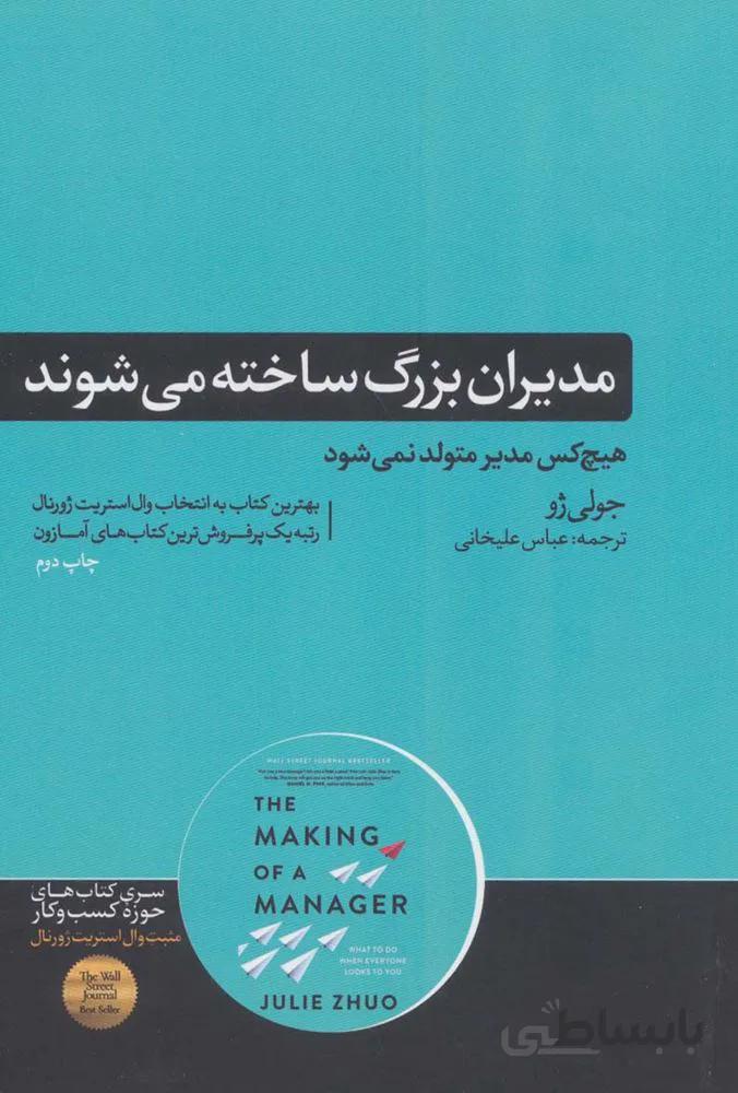 مدیران بزرگ ساخته می شوند (هیچ کس مدیر متولد نمی شود)(کد ناشر : 166)
