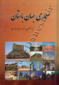معماری جهان باستان
