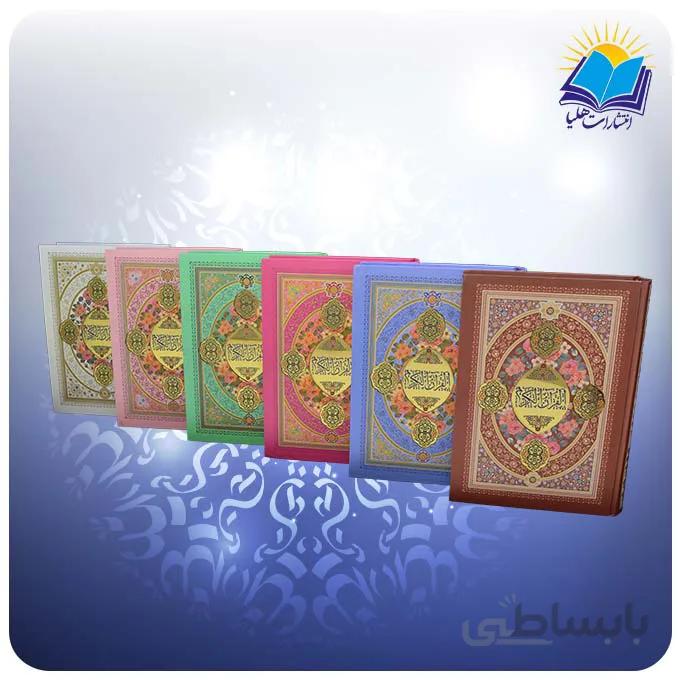 قرآن وزيري کاغذ تحریر داخل رنگی (كد256)