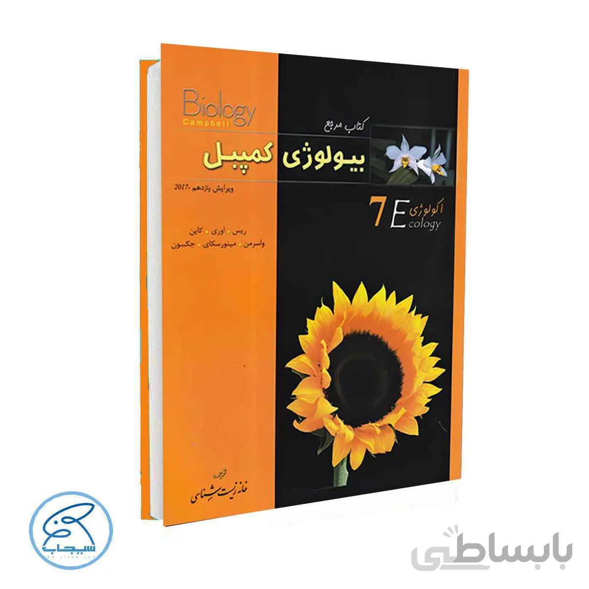 بیولوژی کمپل جلد هفتم | اکولوژی