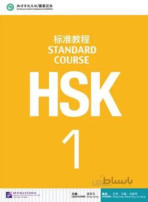 کتاب HSK 1 Standard Course