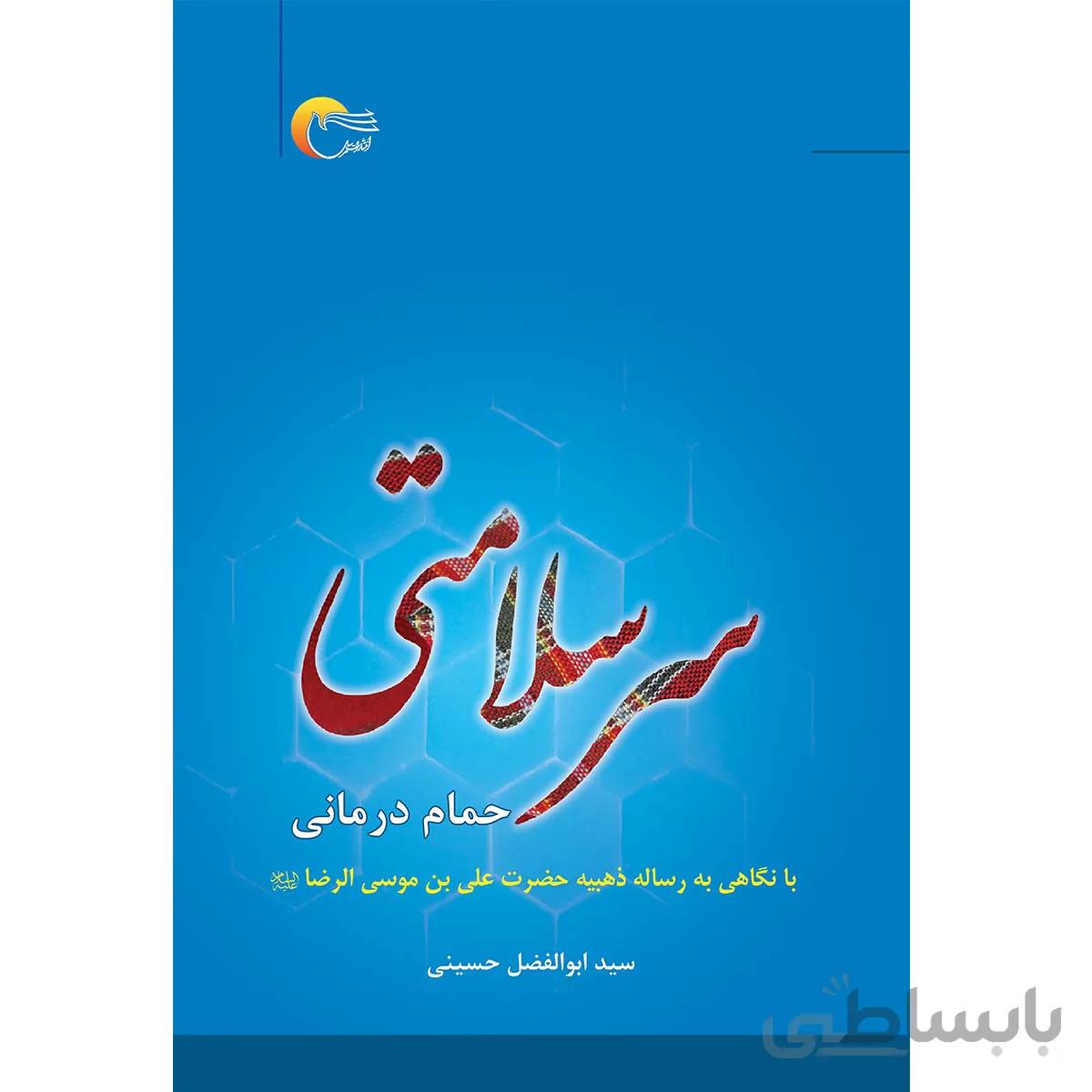 سر سلامتی (حمام درمانی)