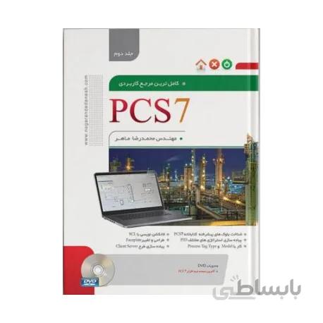 کتاب كامل ترين مرجع كاربردی سیستم DCS و سیستم یکپارچه زیمنسPCS7 (جلد دوم)