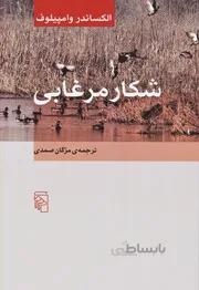 شکار مرغابی