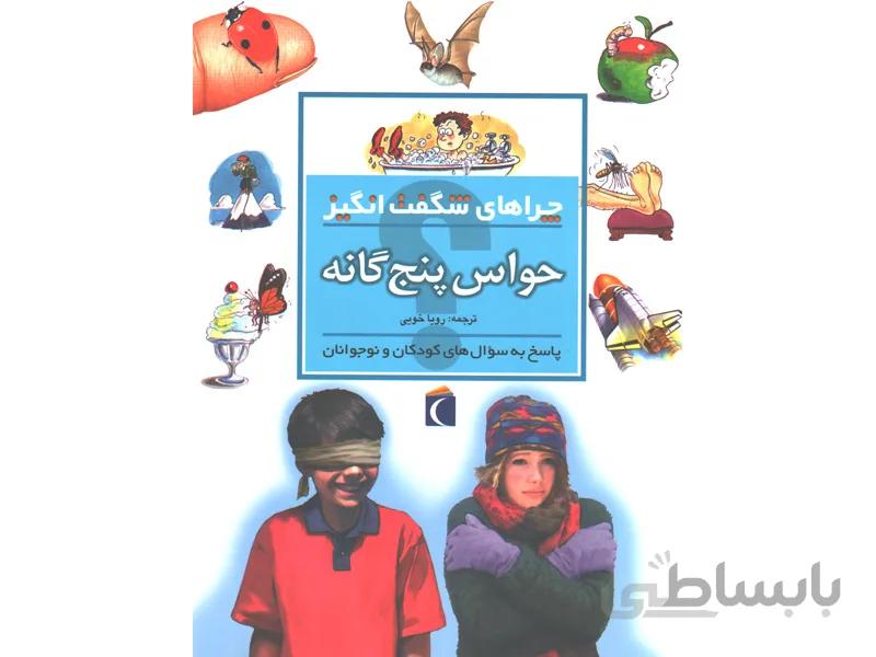 چراهای شگفت انگيز؛ حواس پنج گانه نشر محراب قلم