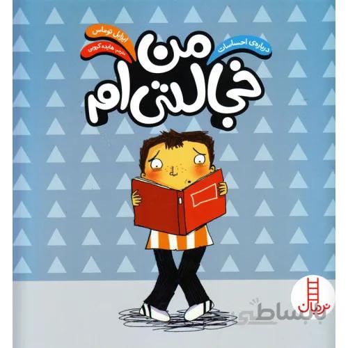 کتاب در باره ی احساسات من خجالتی ام