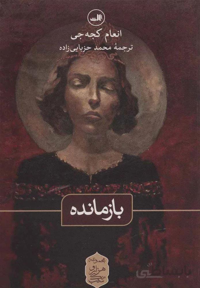 بازمانده (كد ناشر : 105)