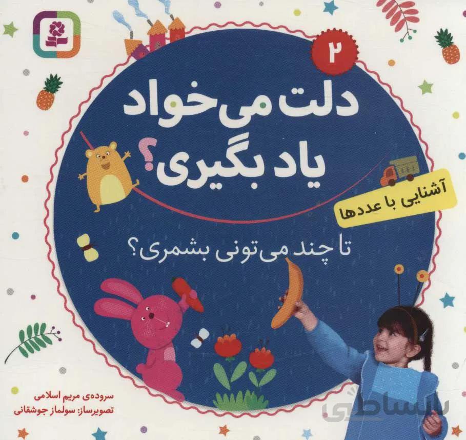 دلت مي خواد ياد بگيري 2 (شنایی با عددها) (كد ناشر : 145)