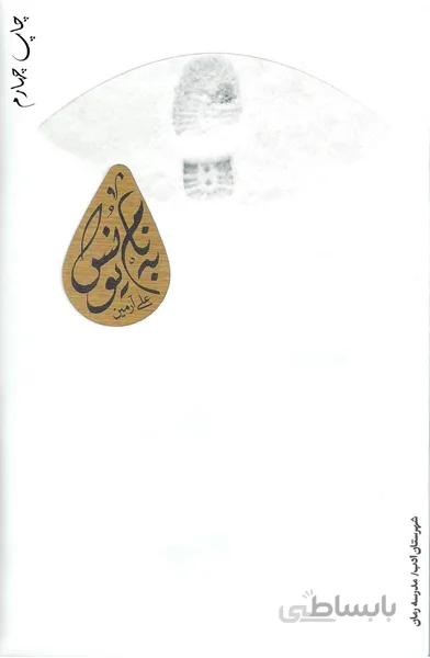 به نام یونس