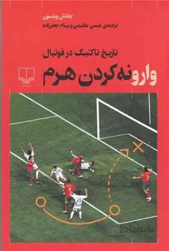 وارونه کردن هرم (تاریخ تاکتیک در فوتبال)(کد ناشر : 101)