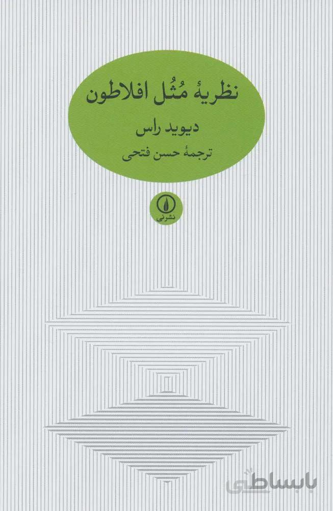 نظریه مثل افلاطون (کد ناشر : 102)