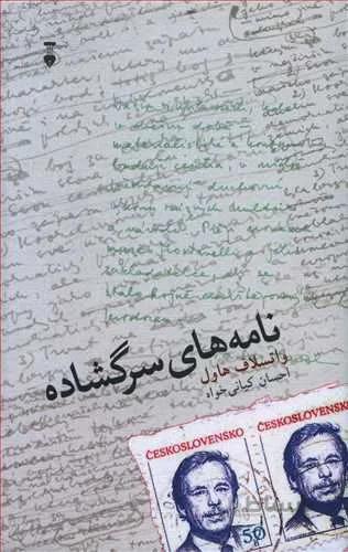 نامه هاي سرگشاده (كد ناشر : 109)