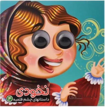 نخودی (داستان های چشم قلمبه 4 )
