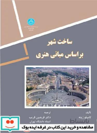 کتاب ساخت شهر بر اساس مبانی هنری 2769 - اثر کاملیو زیته