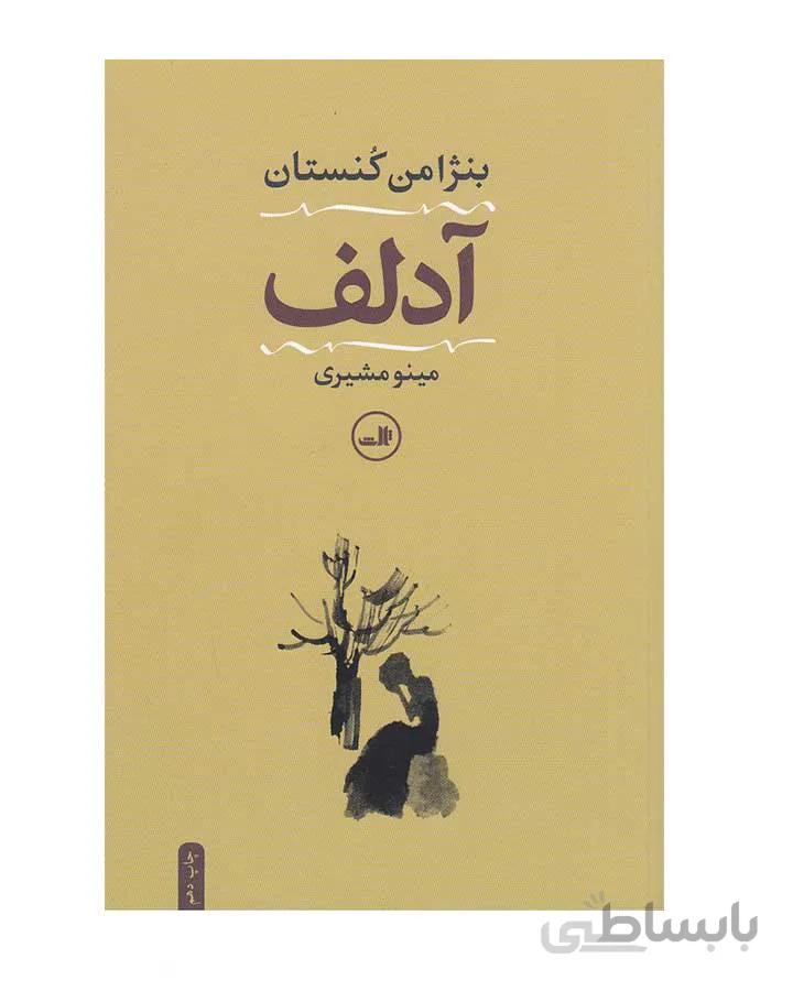 آدولف اثر بنژامن كنستان