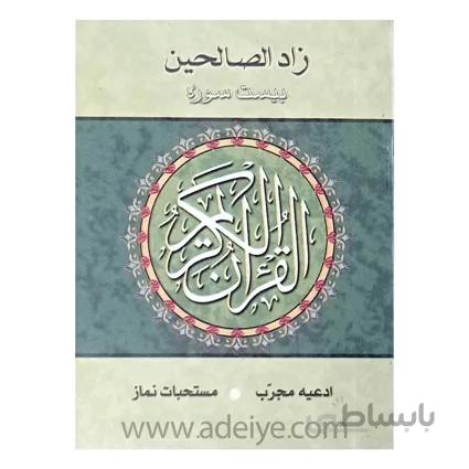 کتاب زادالصالحین قطع (6در8)