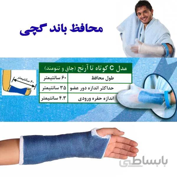 محافظ باند گچی و پانسمان پاس باند مدل کوتاه تا آرنج چاق PASBAND C