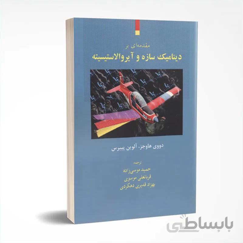 مقدمه ای بر دینامیک سازه و آیروالاستیسیته