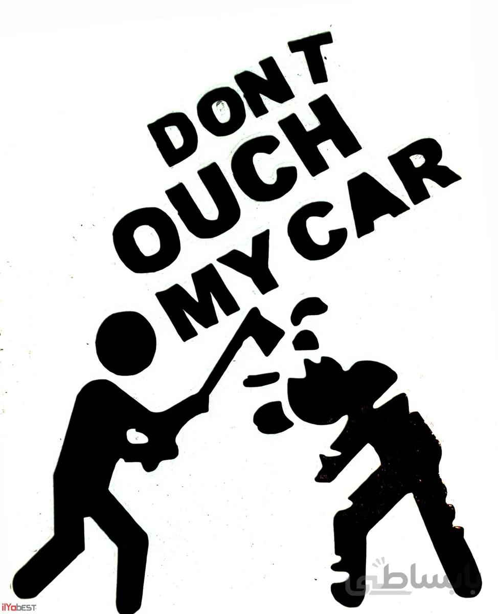 استیکر Dont touch my car