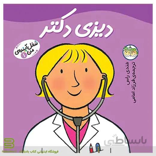 دیزی دکتر (شغل آینده من 1)