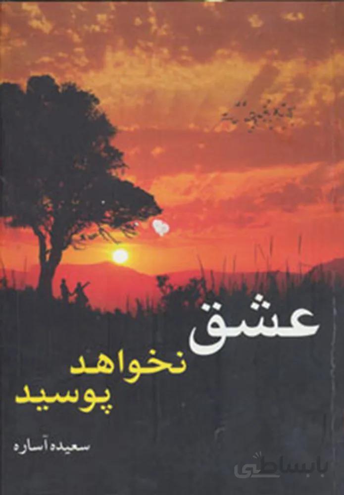 عشق نخواهد پوسيد (كد ناشر : 138)