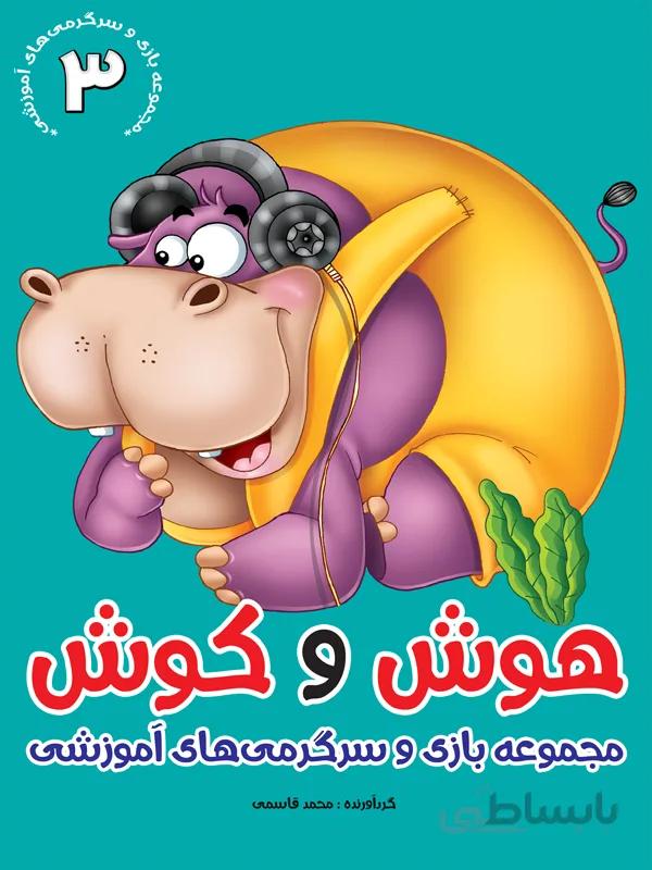 مجموعهی هوش و کوش/۳