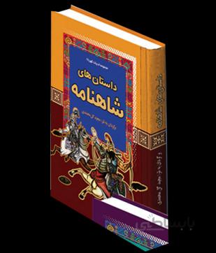 داستان های شاهنامه