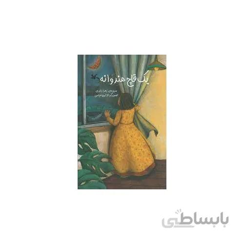 کتاب یک قاچ هندوانه