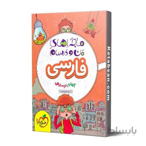 ماجراهای من و درسام فارسی چهارم ابتدایی خیلی سبز