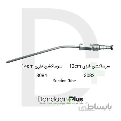 سرساکشن جراحی-Suction Tube-فتاح طب