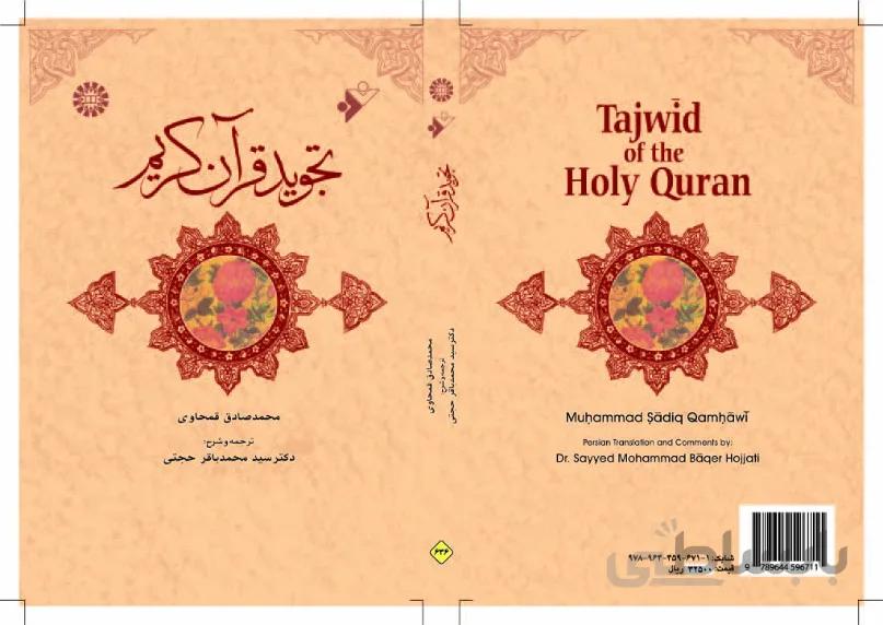 تجوید قرآن کریم(تبیان البرهان القویم در تجوید قرآن کریم)