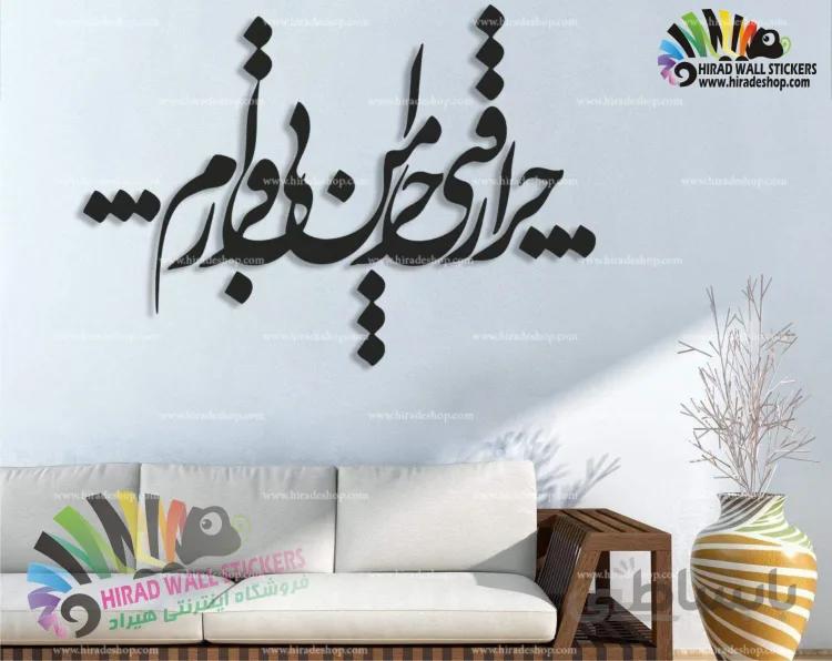 استیکر دیواری متن و خوشنویسی شعر چرا رفتی سیمین بهبهانی Simin Behbehani's Poem Wallstickers کد h1203