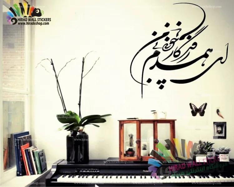 استیکر و برچسب دیواری متن خطاطی و خوشنویسی "ای همدم روزگار، چونی بی من" کد h1562