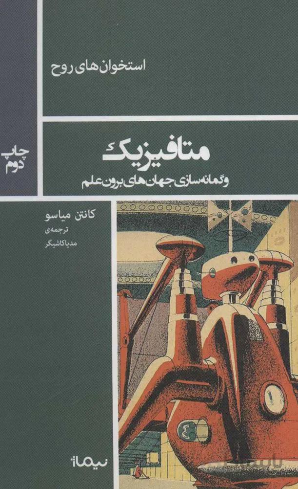 متافيزيك و گمانه سازی جهان های برون علم (استخوان های روح) (كد ناشر : 137)