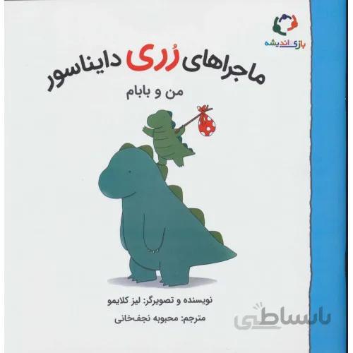 کتاب ماجراهای رری دایناسور من و بابام