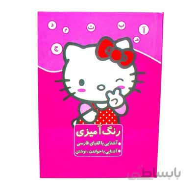 کتاب رنگ امیزی اشنایی با الفبای فارسی اشنایی با خواندن و نوشتن طرح کیتی