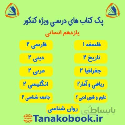 کتاب های منابع کنکور درسی یازدهم انسانی | ویژه کنکور