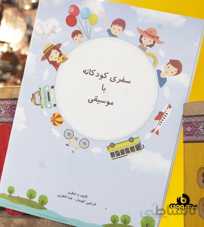 سفری کودکانه با موسیقی